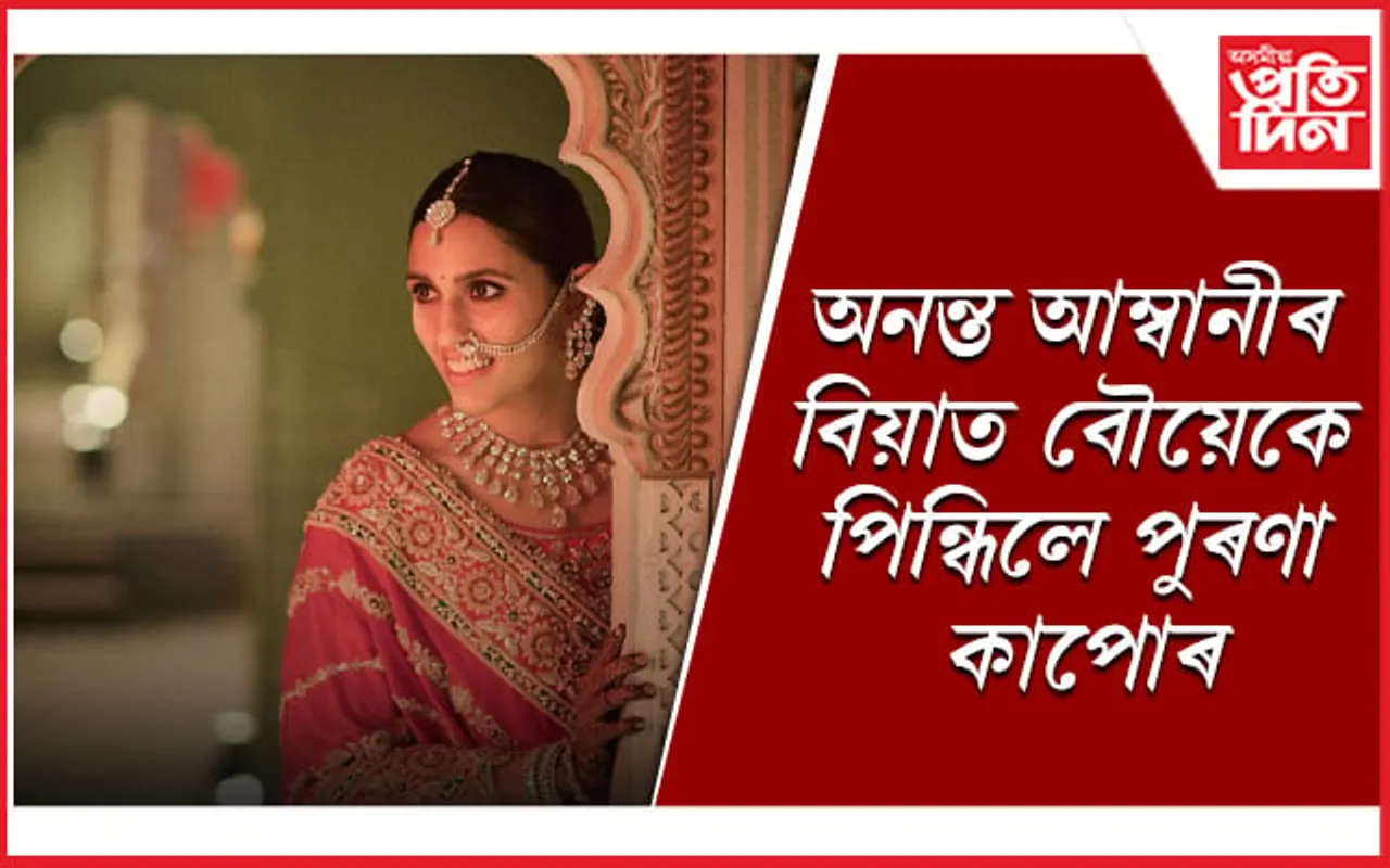মুকেশ আম্বানীৰ ডাঙৰ বোৱাৰীৰ কাণ্ড !